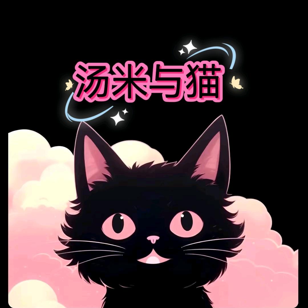 汤米与猫
