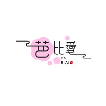 芭比爱