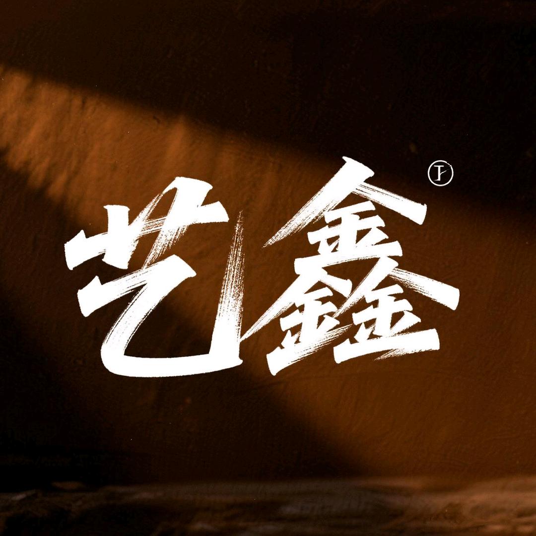 艺鑫优选