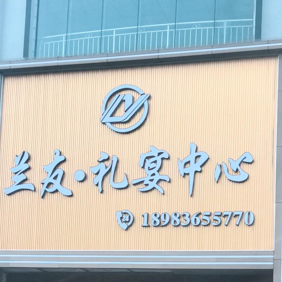 兰友礼宴中心/二妹姐