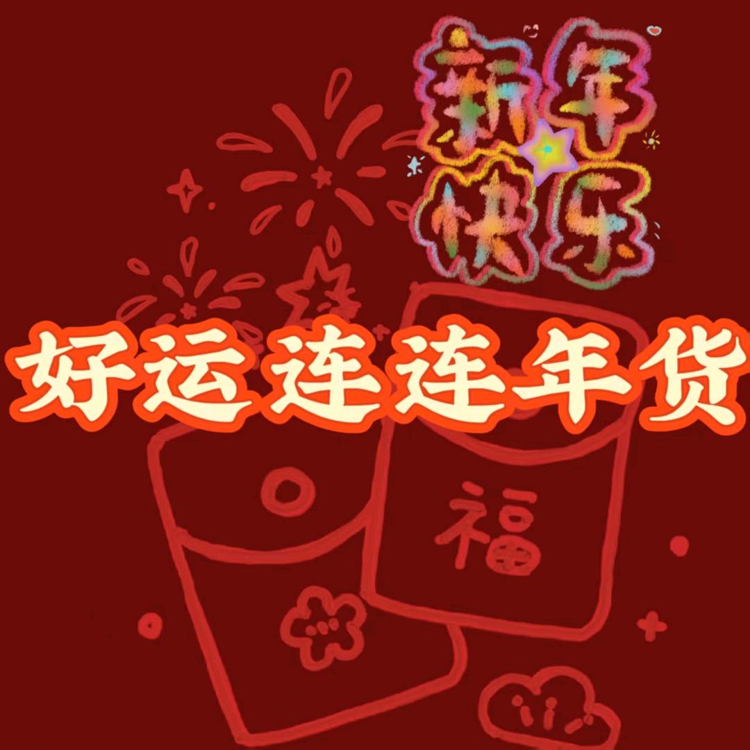 好运连连年货