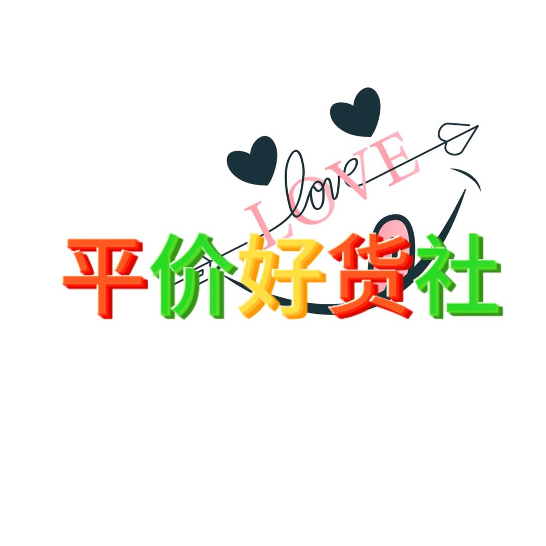 平价好货社