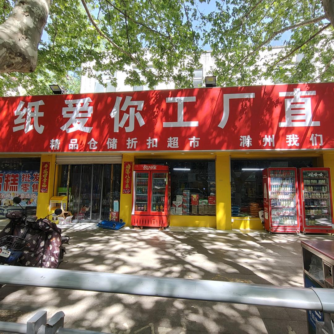 纸爱你百货超市
