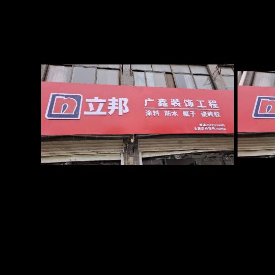 路河立邦广鑫装饰