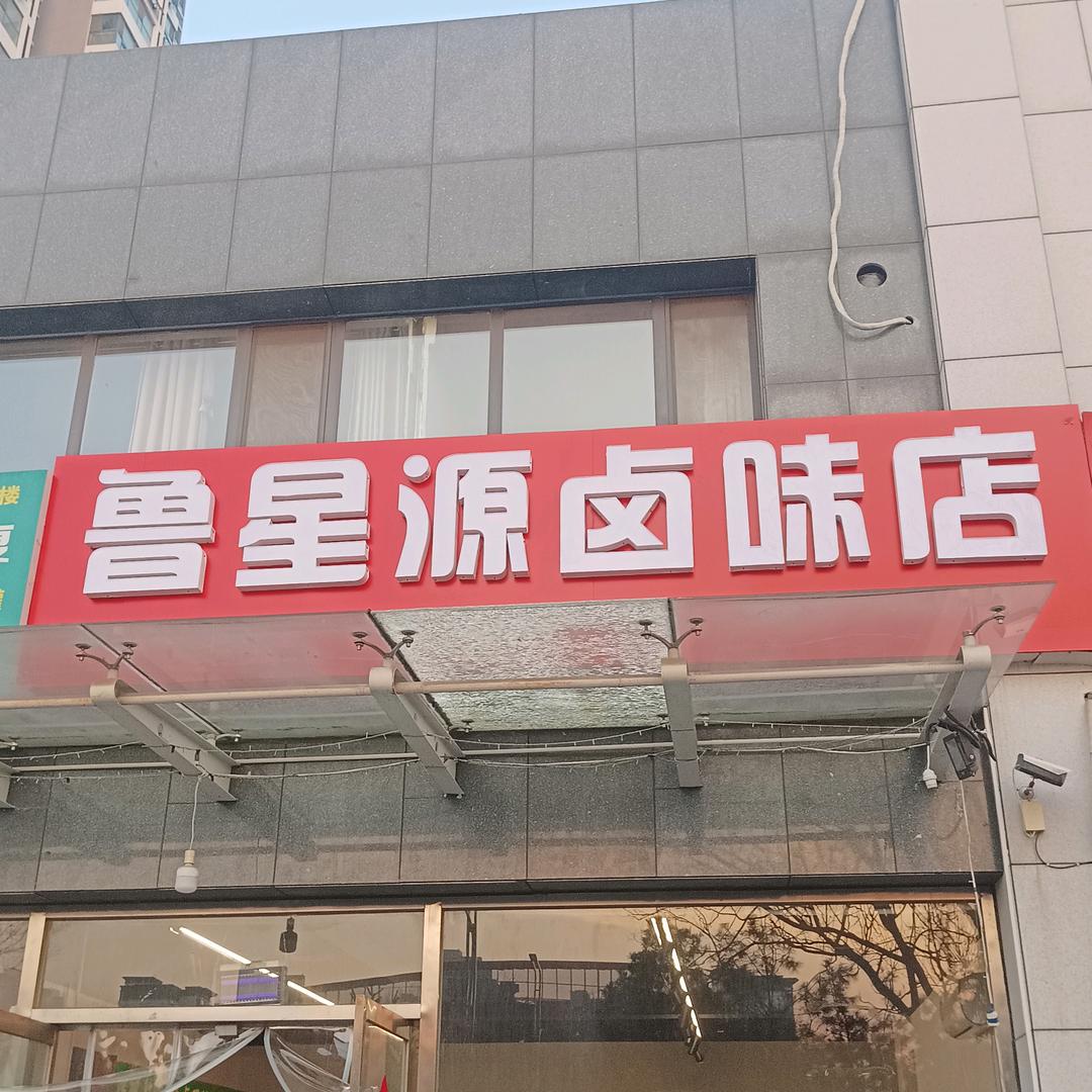 鲁星源卤味店167