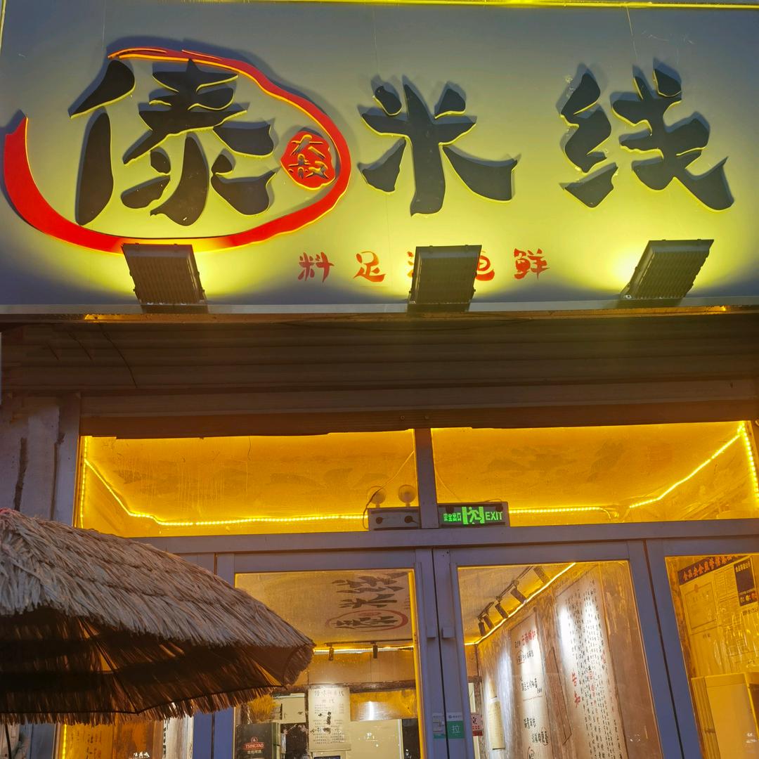 傣大叔米线（双河路店）