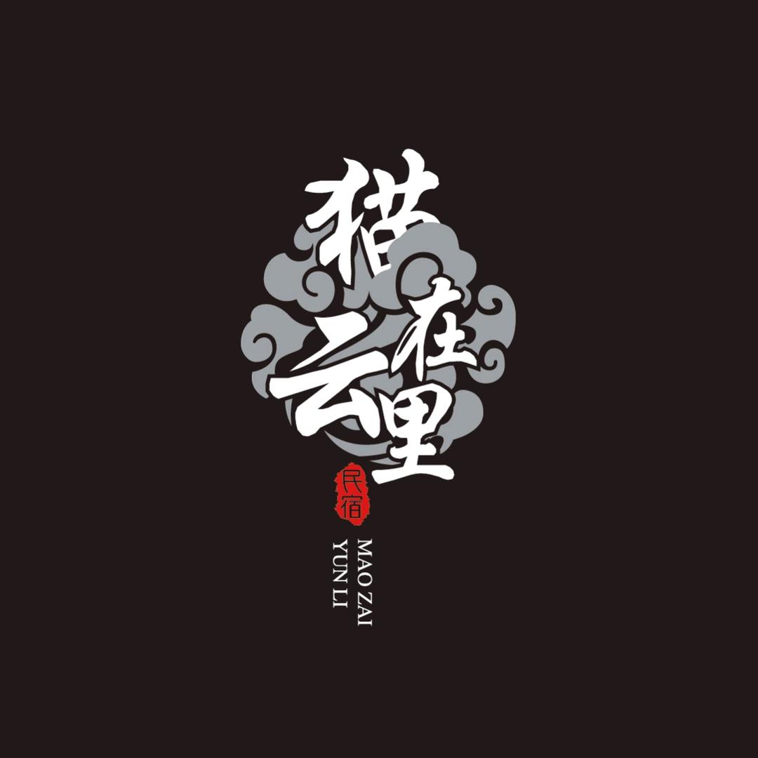 海螺沟猫在云里民宿(贡嘎雪山店)官方号