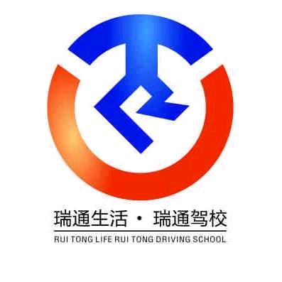 哈密市瑞通驾驶培训有限责任公司