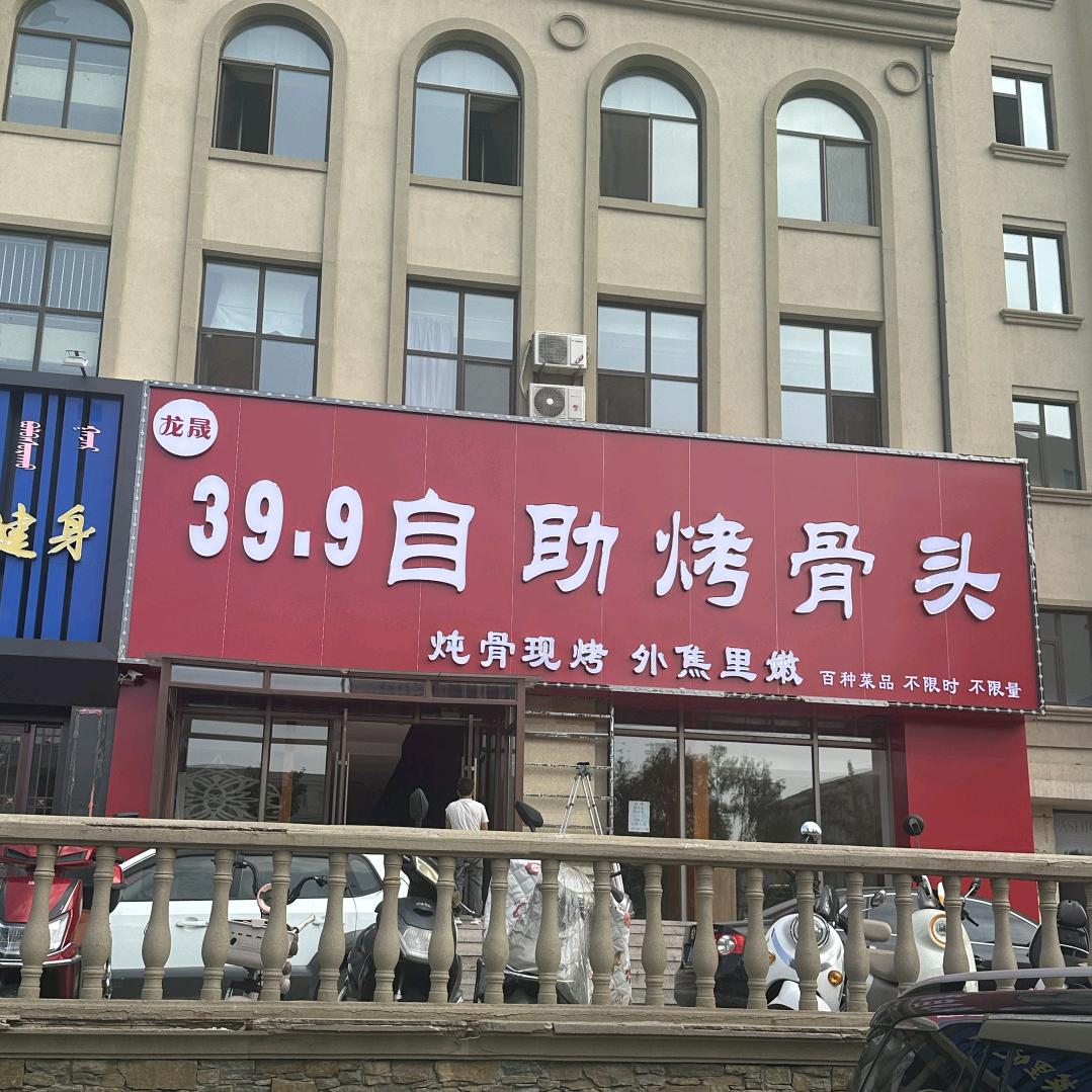 39.9自助烤骨头官方号