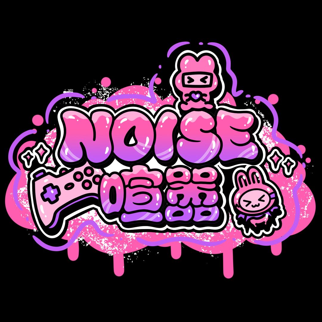 NOISE喧嚣