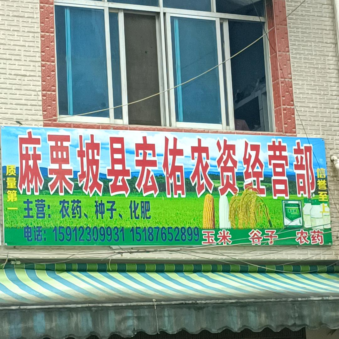 董干宏佑农资店