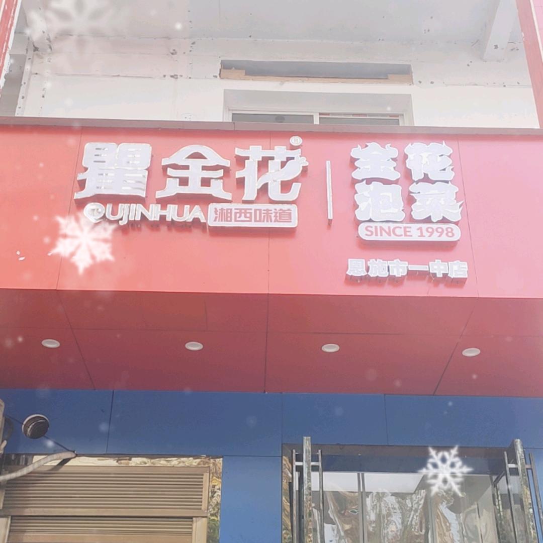 瞿金花金花泡菜市一中店
