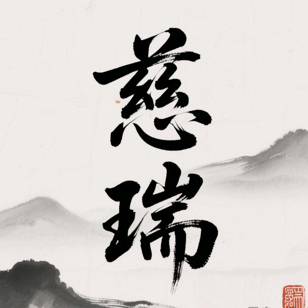 慈瑞丶