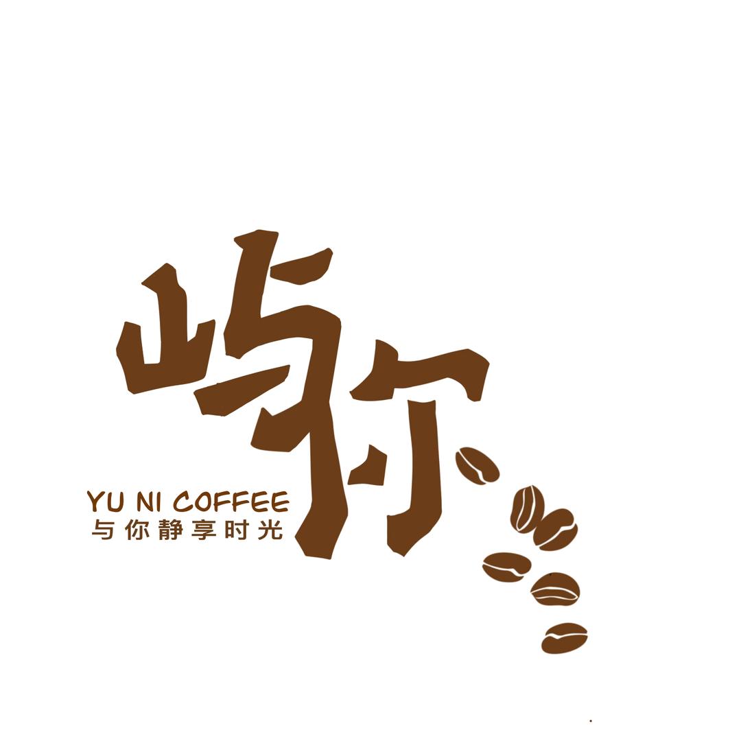 屿你咖啡
