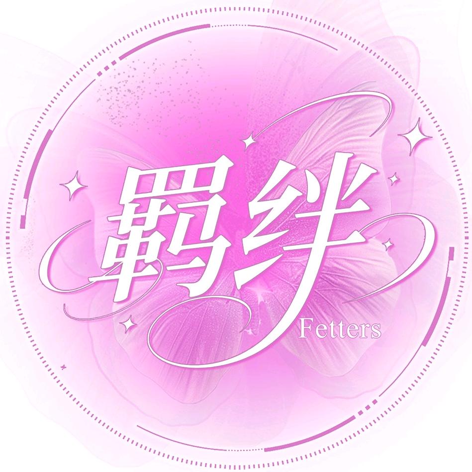 𝒀𝑶𝑲𝑬·羁绊✨