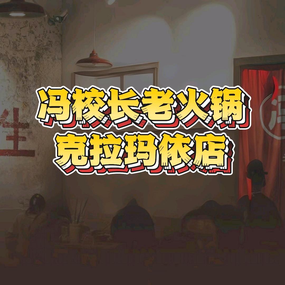 克拉玛依冯校长老火锅