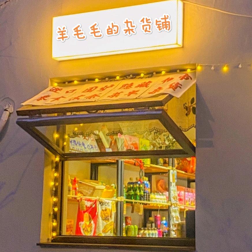 羊毛毛的杂货铺