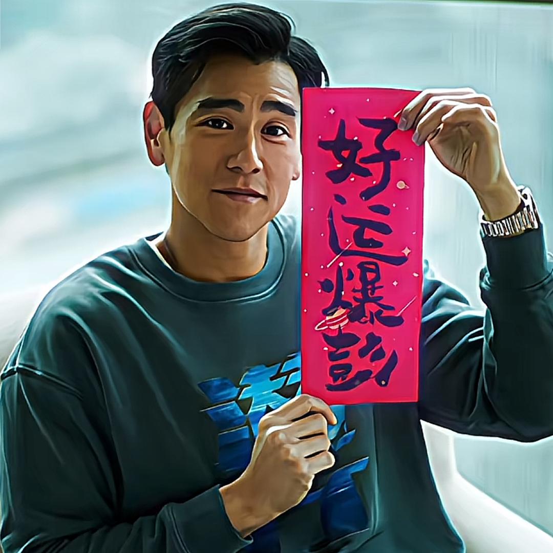 好运爆“彭”ℤ