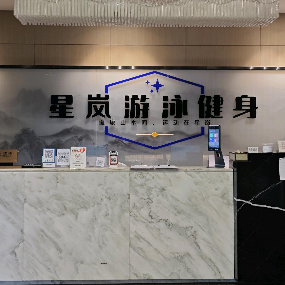 星岚游泳健身（宠粉号）