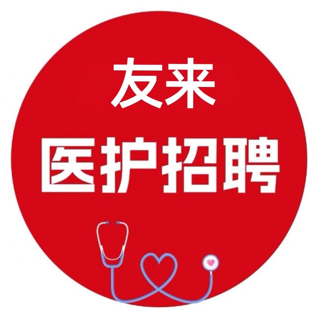 友来医护招聘