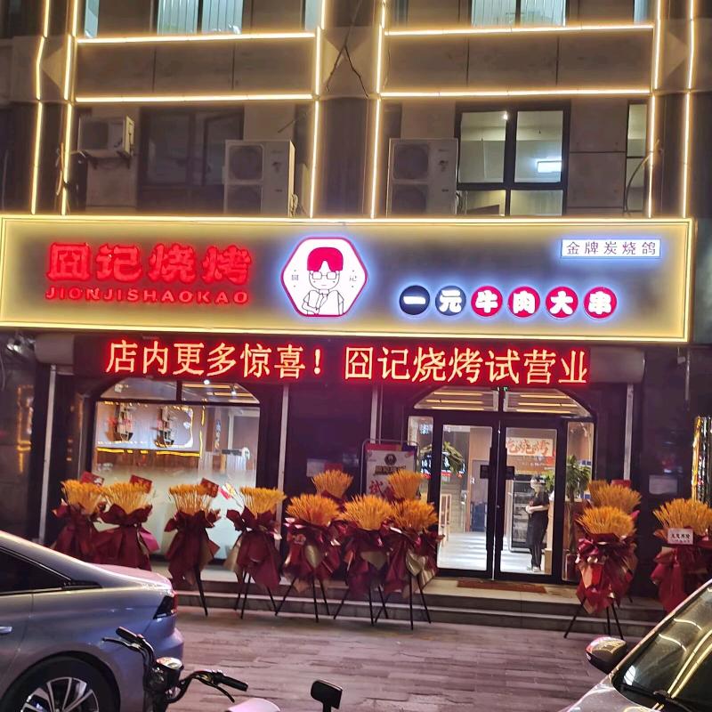 囧记烧烤