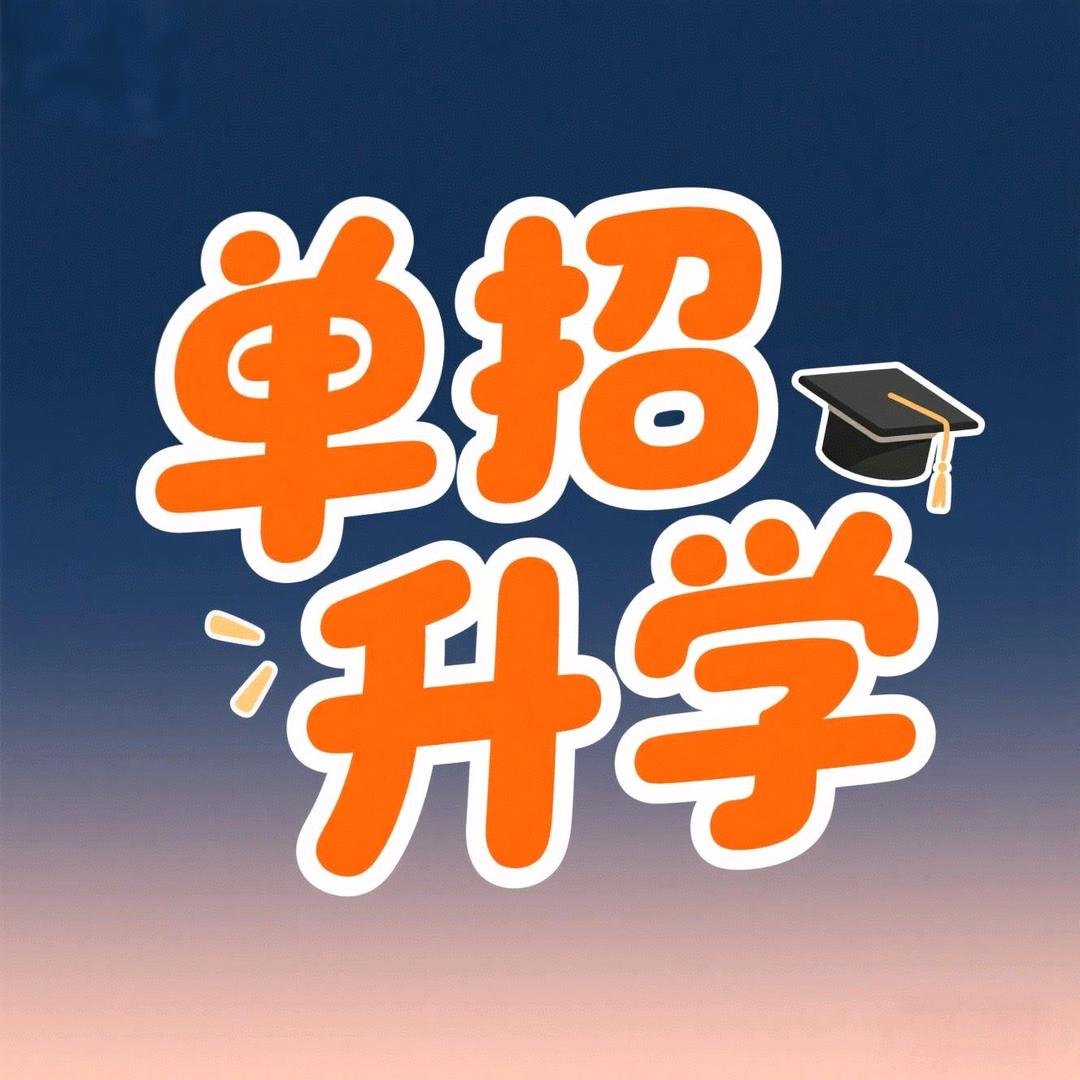 白老师学业规划