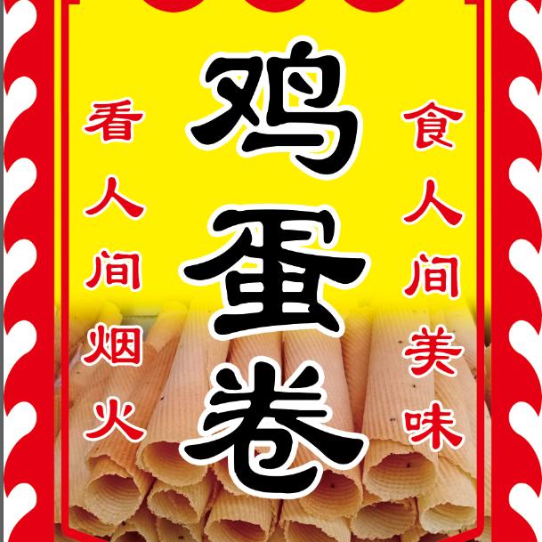 🔥人间烟火🔥鸡蛋卷