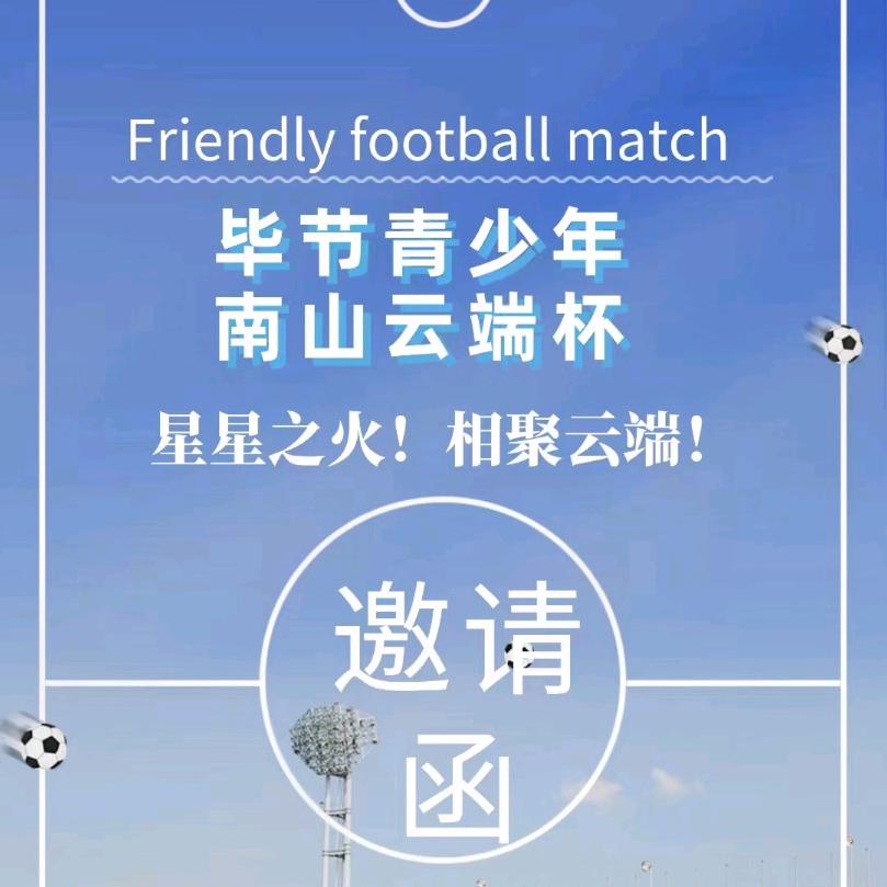 毕节市南山云端足球⚽️