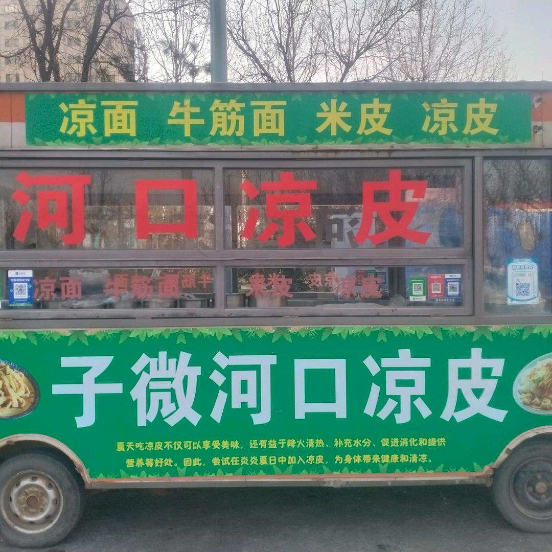 子微河口凉皮