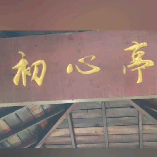 珍惜拥有