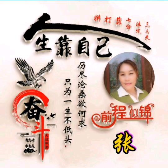 人生靠自己余生开心过（拒私聊）