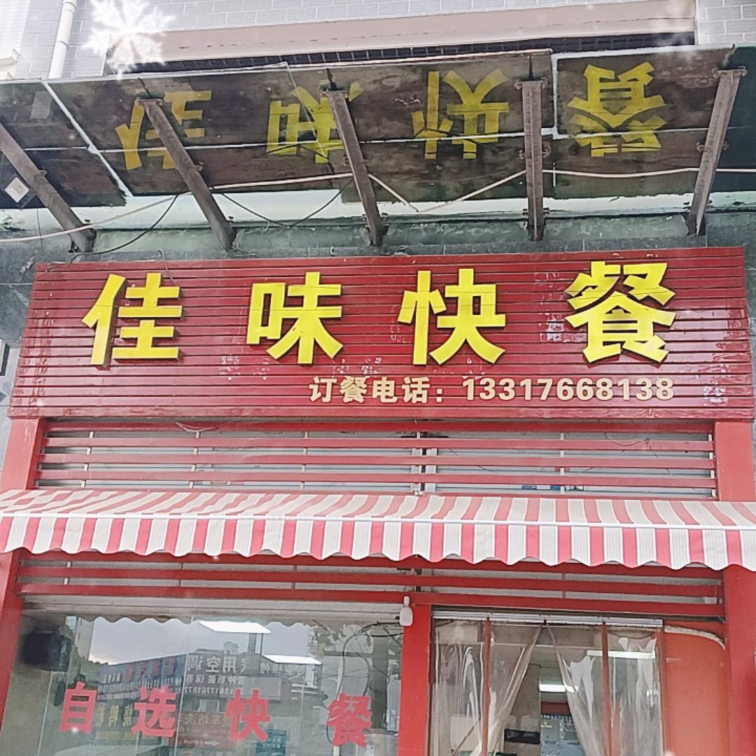 佳味快餐