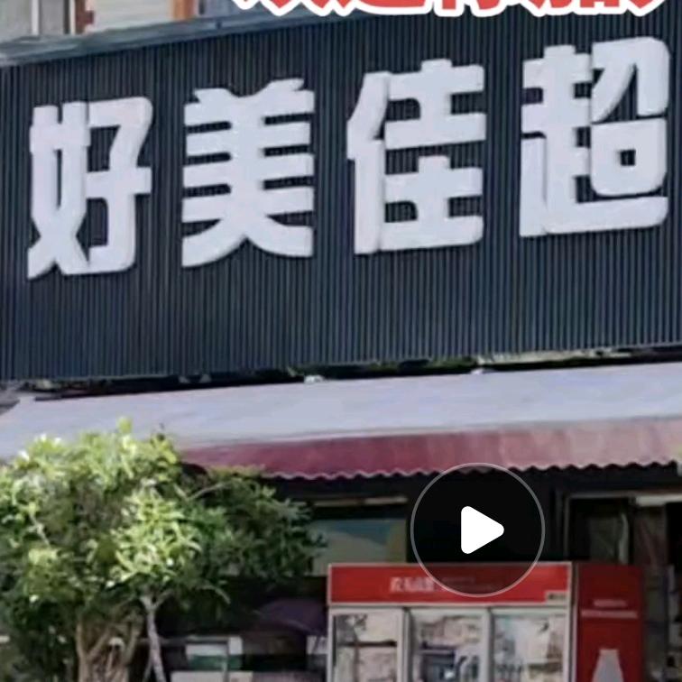 建始县好美佳生活超市