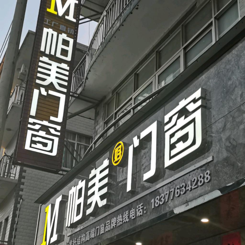 高端门窗订制，帕美好门窗镇洪大道5巷