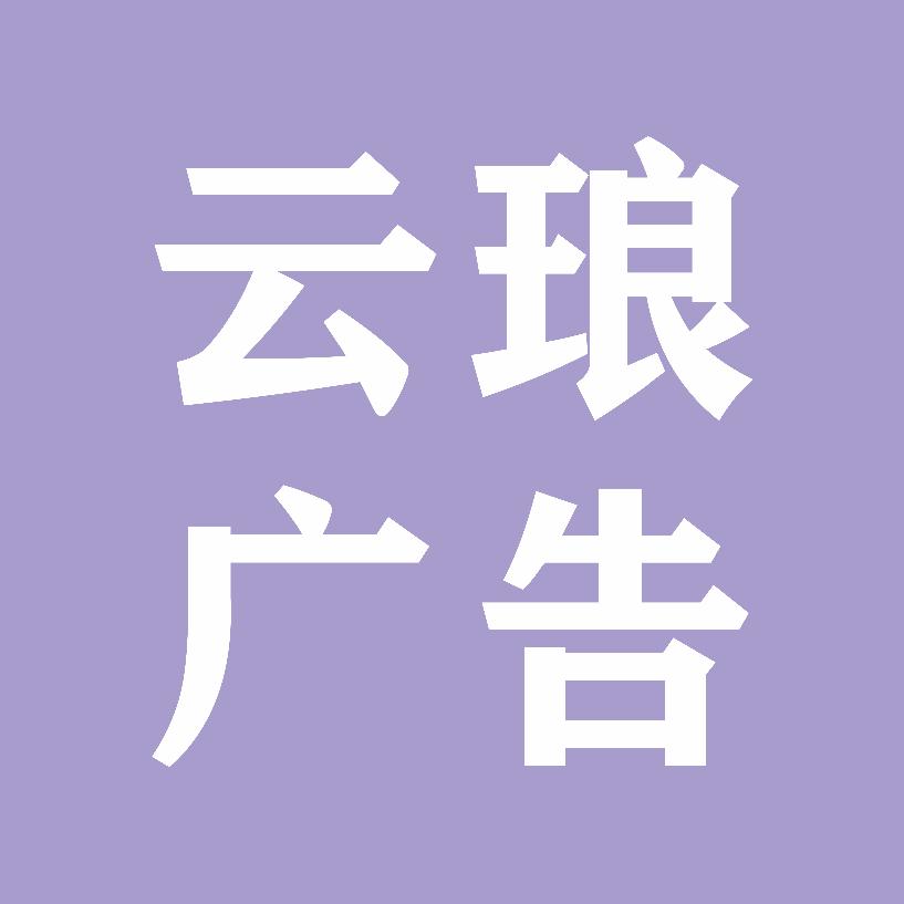 云琅广告