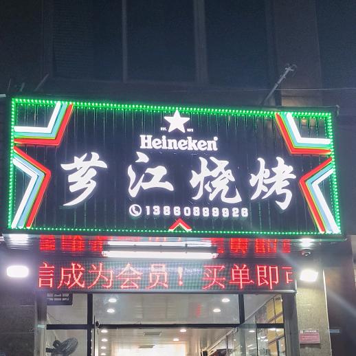 芗江烧烤排档（市尾店）