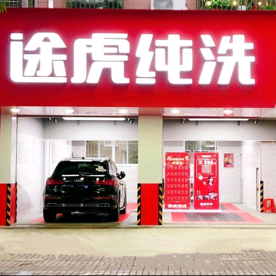 途虎美容中心（南桥路店）