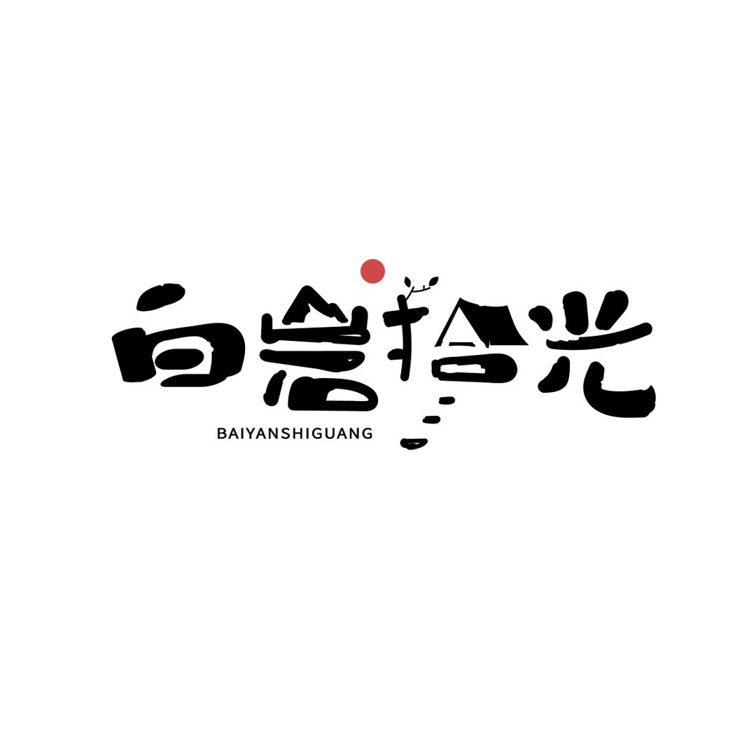 白岩拾光