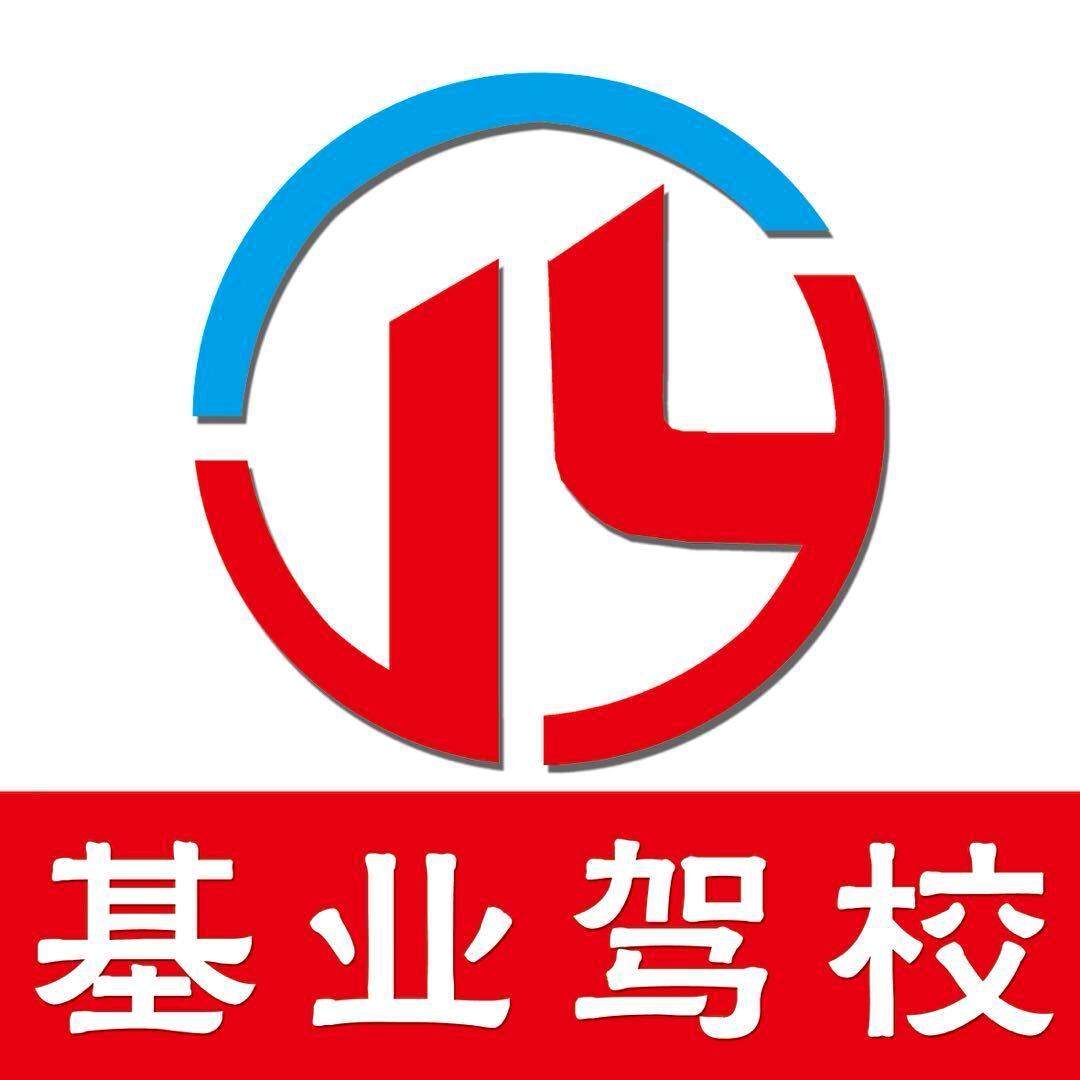 基业驾校李教练1358911839