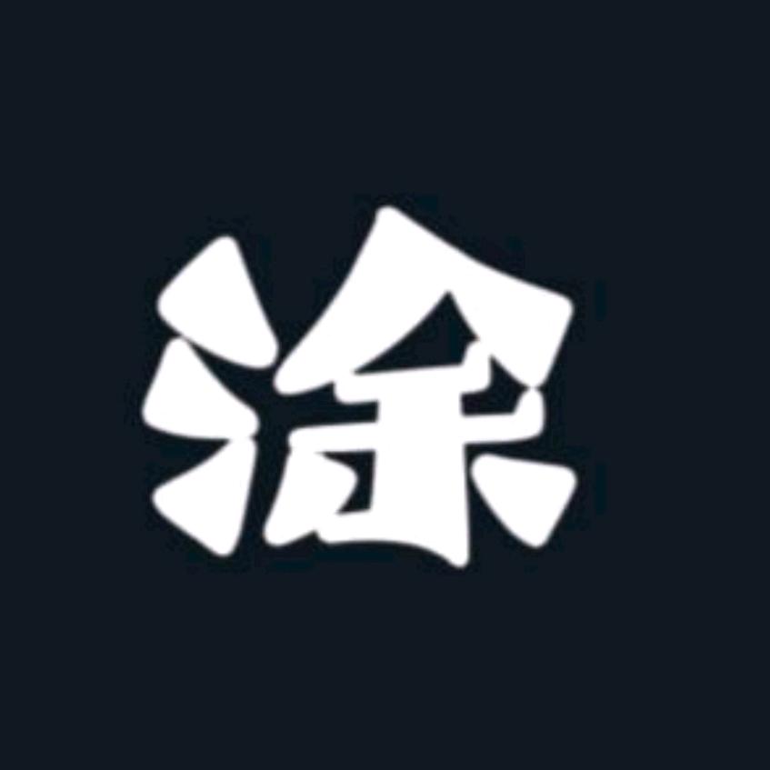 小糊涂涂