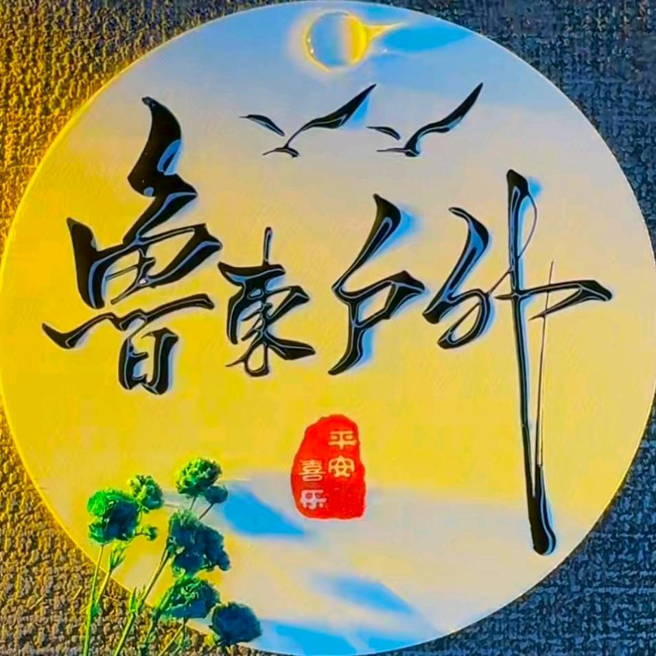 鲁东户外3