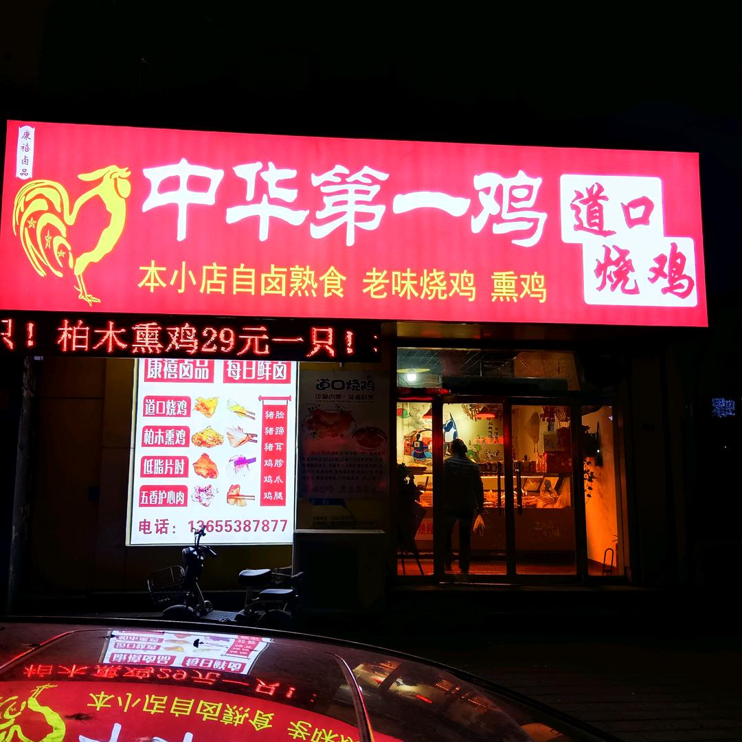道口烧鸡机电城店