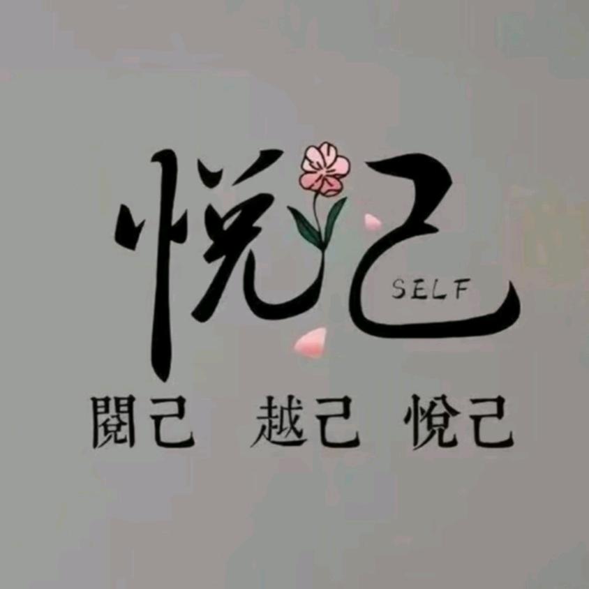 ᩣ໌້ᮨ悦己