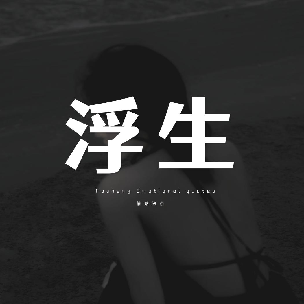 浮生情感