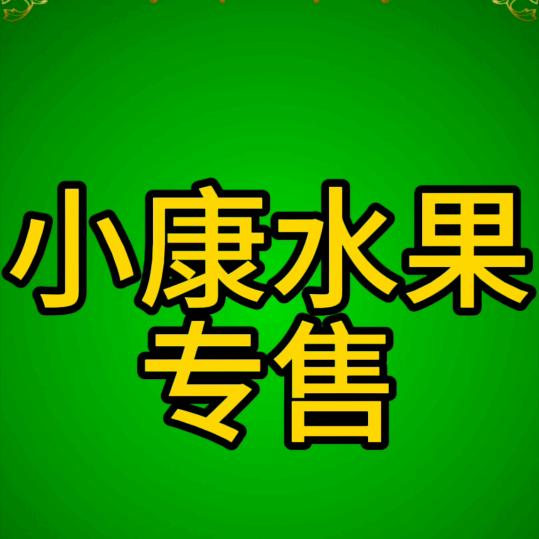 小康果蔬专售