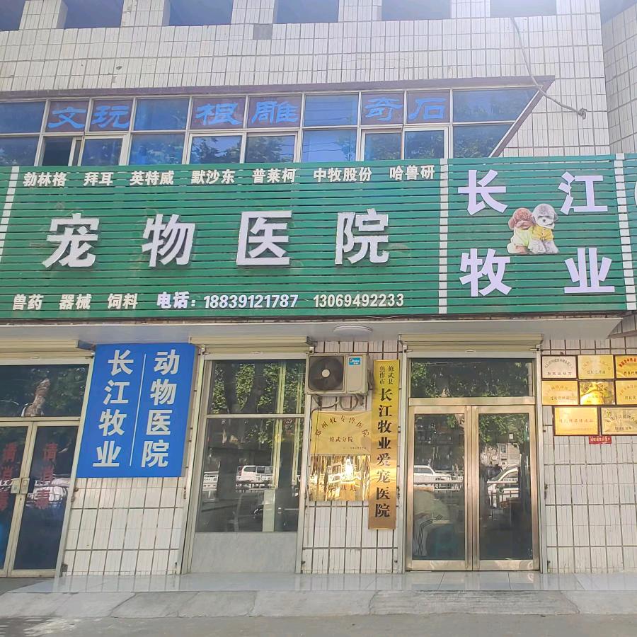 长江牧业宠物医院