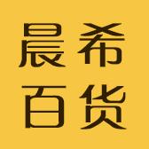 晨希商贸