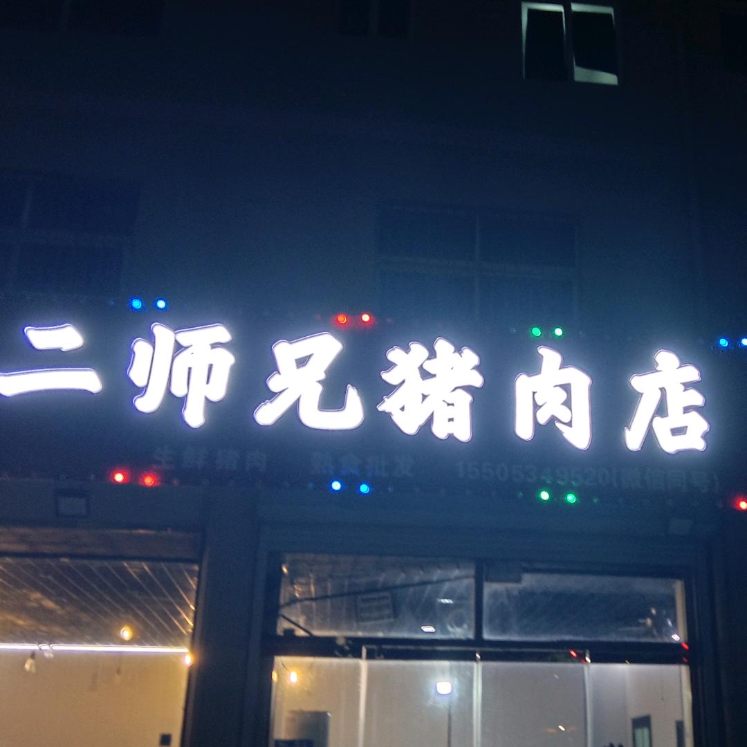 德州二师兄