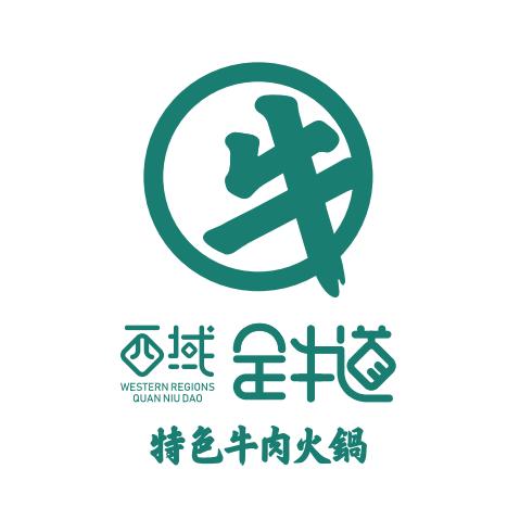 吉木萨尔县西域全牛道牛肉火锅店