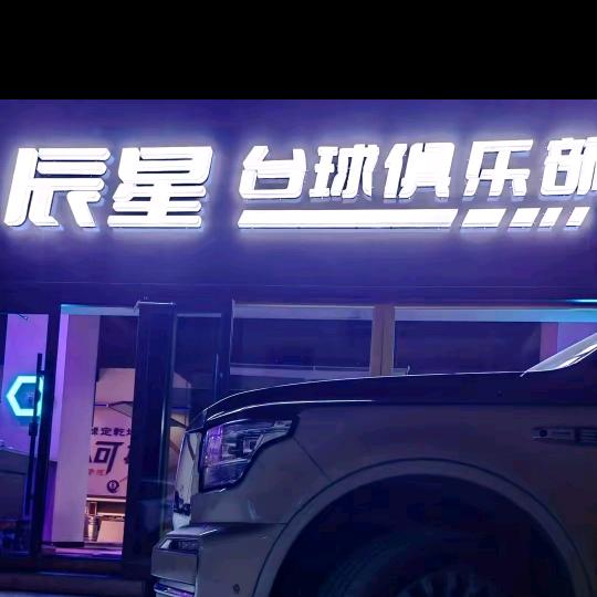 辰星台球器材